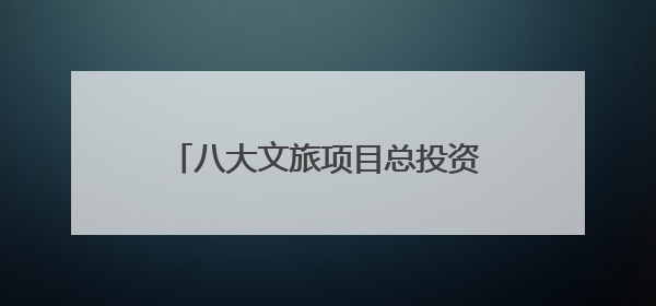 八大文旅项目总投资额13.45亿元！江西新余文化旅游（深圳）招商推介会举行